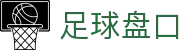 足球盘口即时数据 - 顶尖足球赛事即时倍率更新